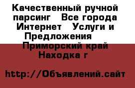 Качественный ручной парсинг - Все города Интернет » Услуги и Предложения   . Приморский край,Находка г.